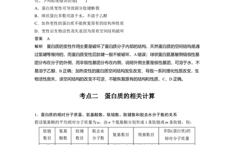 第一单元　第4课时　蛋白质是生命活动的主要承担者_2025年新高考资料_一轮复习_2025大一轮复习讲义+课件（完结）_2025大一轮复习讲义生物教师用书Word版文档整书