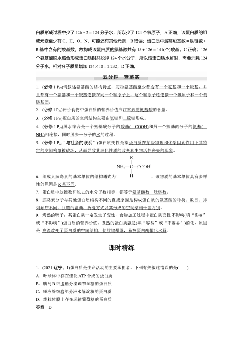 第一单元　第4课时　蛋白质是生命活动的主要承担者_2025年新高考资料_一轮复习_2025大一轮复习讲义+课件（完结）_2025大一轮复习讲义生物教师用书Word版文档整书