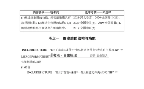 第4讲细胞膜与细胞核_新高考复习资料_2024年新高考复习资料_一轮复习资料_完2024生物步步高大一轮复习（课件+讲义）_2024年高考生物一轮复习讲义（新人教版）_另附1套Word版题库_必修1
