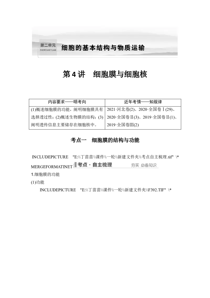 第4讲细胞膜与细胞核_新高考复习资料_2024年新高考复习资料_一轮复习资料_完2024生物步步高大一轮复习（课件+讲义）_2024年高考生物一轮复习讲义（新人教版）_另附1套Word版题库_必修1