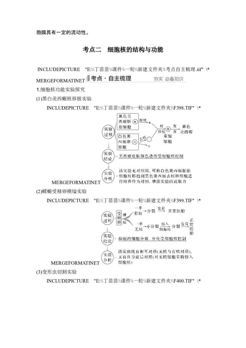 第4讲细胞膜与细胞核_新高考复习资料_2024年新高考复习资料_一轮复习资料_完2024生物步步高大一轮复习（课件+讲义）_2024年高考生物一轮复习讲义（新人教版）_另附1套Word版题库_必修1