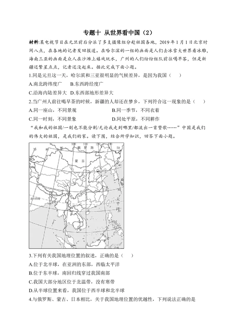 2023届中考地理高频考点综合练习：专题十从世界看中国（2）_7地理中考复习_2023年中考复习资料_一轮复习_2023届中考地理一轮高频考点综合练习（含解析）