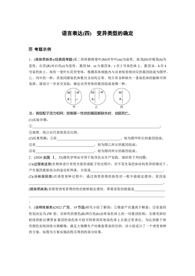 第一篇专题五语言表达(四)　变异类型的确定_通用版（老高考）复习资料_2023年复习资料_二轮复习_2023年高考生物二轮复习讲义+课件（全国版）_2023年高考生物二轮复习讲义（全国版）