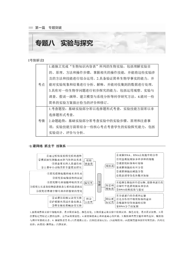 第一篇专题八考点一　教材基础实验_通用版（老高考）复习资料_2023年复习资料_二轮复习_2023年高考生物二轮复习讲义+课件（全国版）_2023年高考生物二轮复习讲义（全国版）_学生版