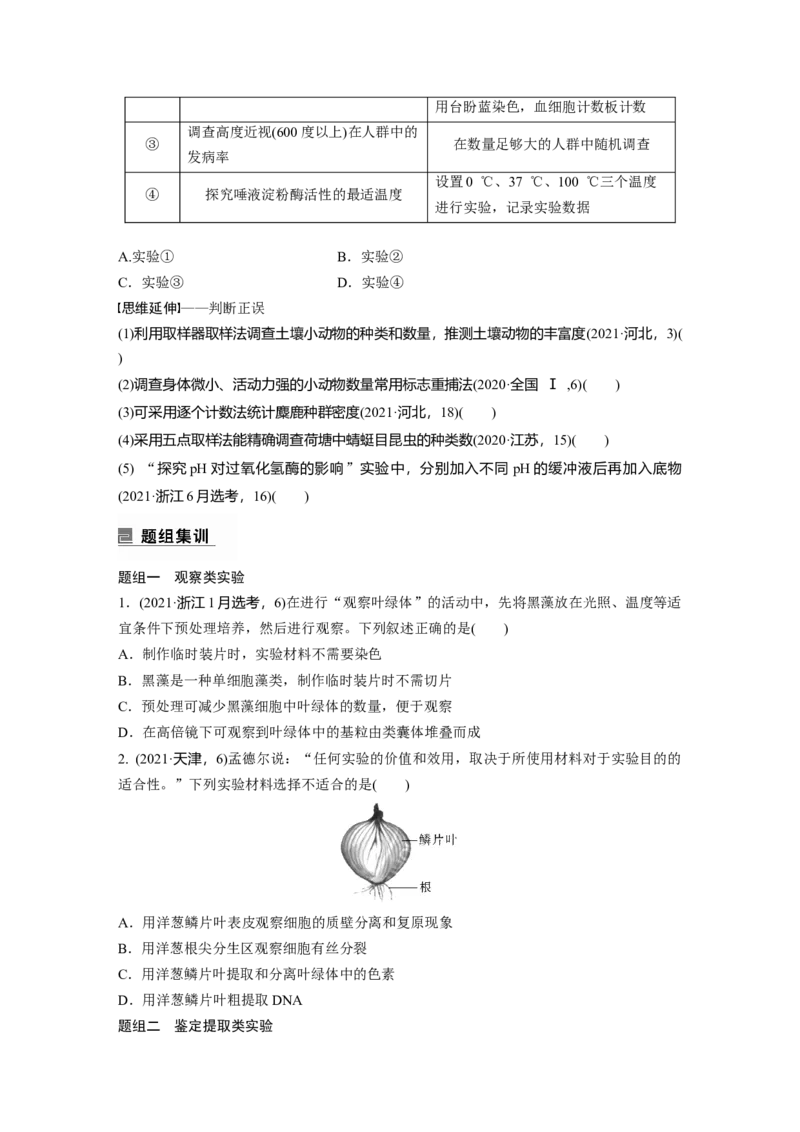 第一篇专题八考点一　教材基础实验_通用版（老高考）复习资料_2023年复习资料_二轮复习_2023年高考生物二轮复习讲义+课件（全国版）_2023年高考生物二轮复习讲义（全国版）_学生版