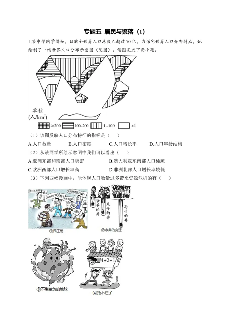 2023届中考地理高频考点综合练习：专题五居民与聚落（1）（含解析）_7地理中考复习_2023年中考复习资料_一轮复习_2023届中考地理一轮高频考点综合练习（含解析）