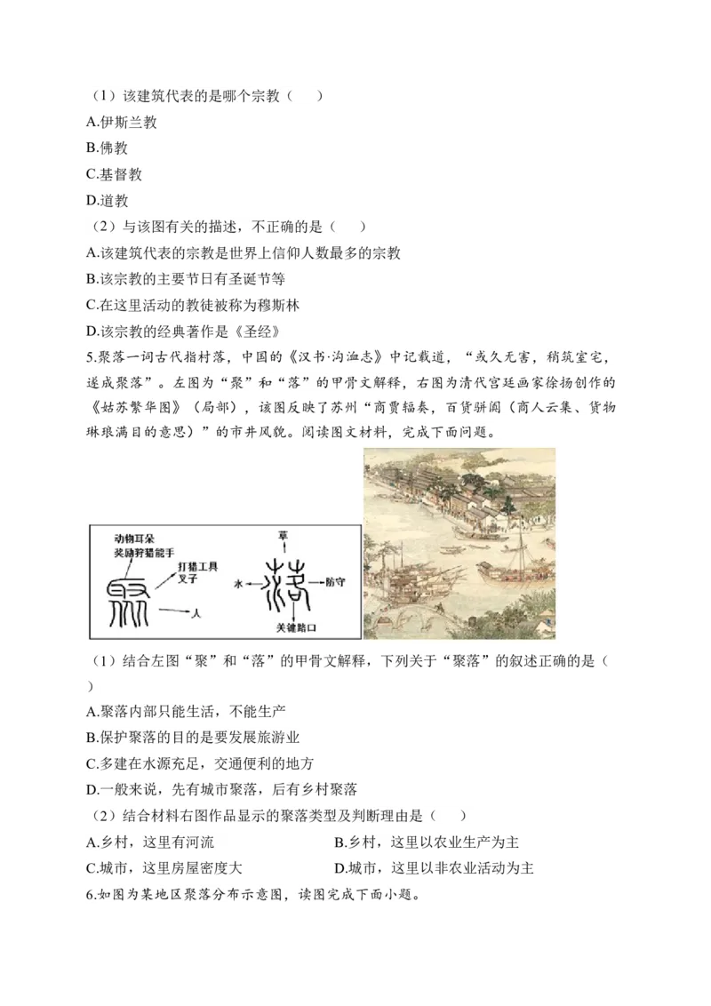 2023届中考地理高频考点综合练习：专题五居民与聚落（1）（含解析）_7地理中考复习_2023年中考复习资料_一轮复习_2023届中考地理一轮高频考点综合练习（含解析）