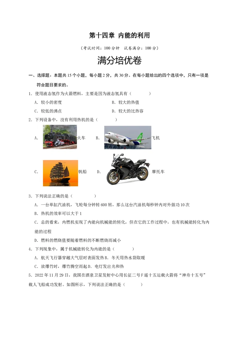 第十四章内能的利用（满分培优卷）（原卷版）_初物_2024人教版初中物理八九年级上下册课件教案PPT试题电子版资料_九年级全册试卷_单元试卷_第十四章
