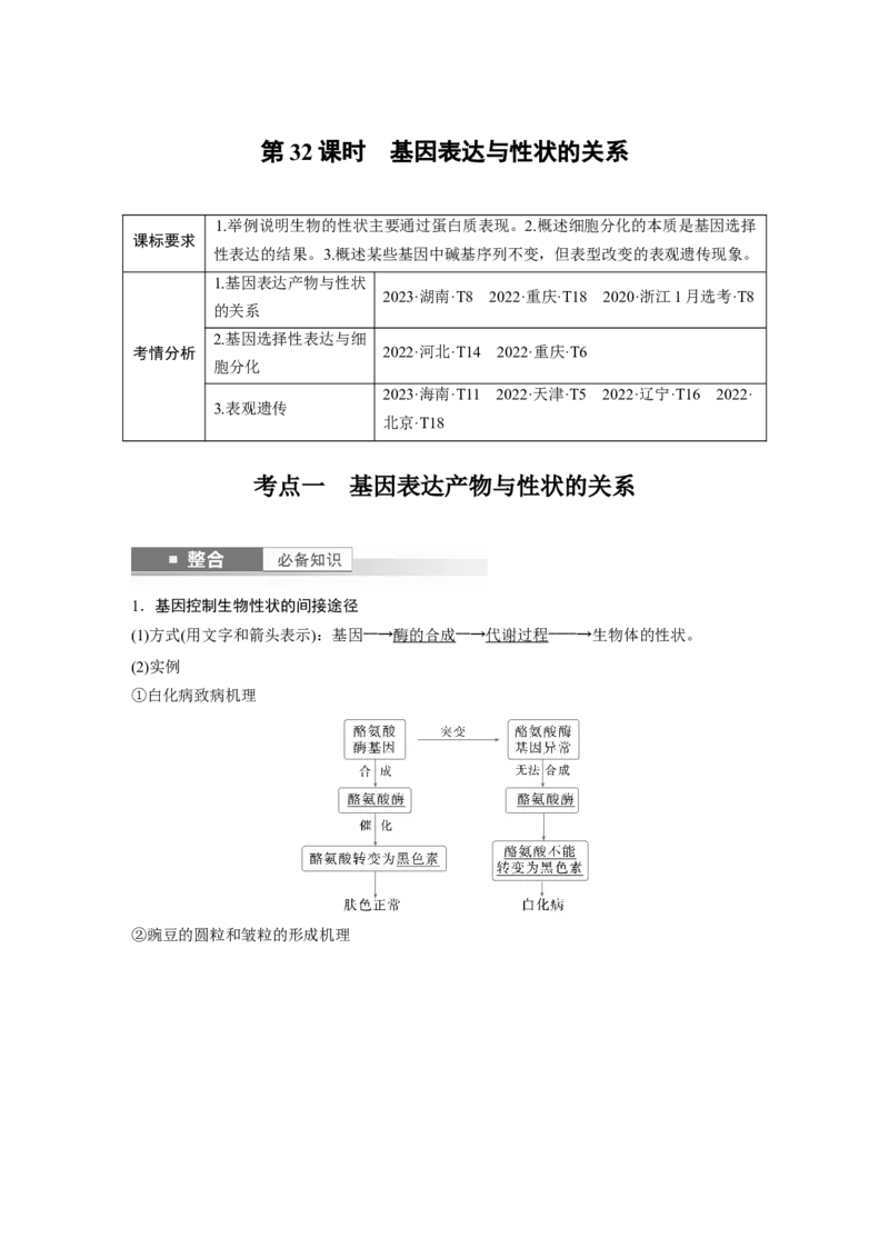 第六单元　第32课时　基因表达与性状的关系_2025年新高考资料_一轮复习_2025大一轮复习讲义+课件（完结）_2025大一轮复习讲义生物教师用书Word版文档整书