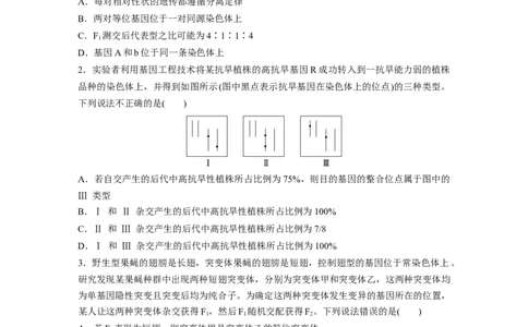 第五单元专题突破7探究不同对基因在常染色体上的位置_2025年新高考资料_一轮复习_2025大一轮复习讲义+课件（完结）_2025大一轮复习讲义生物学生用书Word版文档整书