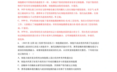 第5讲细胞膜和细胞核（练习）（解析版）_新高考复习资料_2024年新高考复习资料_一轮复习资料_完2024年高考生物一轮复习讲练测(课件+讲义+练习)（新高考）_讲义+练习
