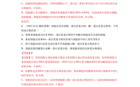 第5讲细胞膜和细胞核（练习）（解析版）_新高考复习资料_2024年新高考复习资料_一轮复习资料_完2024年高考生物一轮复习讲练测(课件+讲义+练习)（新高考）_讲义+练习