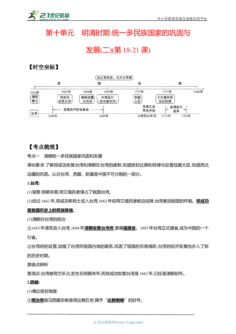 10第十单元明清时期：统一多民族国家的巩固与发展(二)(第18-21课)中考历史总复习讲练学案（含解析）_8历史中考复习_2023年中考复习资料_专项复习