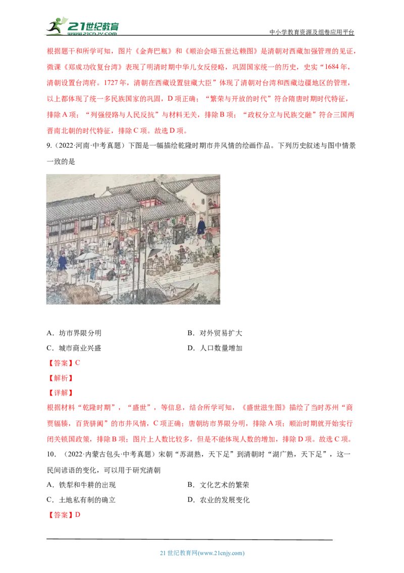 10第十单元明清时期：统一多民族国家的巩固与发展(二)(第18-21课)中考历史总复习讲练学案（含解析）_8历史中考复习_2023年中考复习资料_专项复习