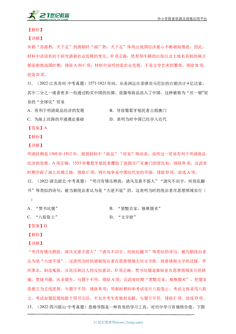 10第十单元明清时期：统一多民族国家的巩固与发展(二)(第18-21课)中考历史总复习讲练学案（含解析）_8历史中考复习_2023年中考复习资料_专项复习