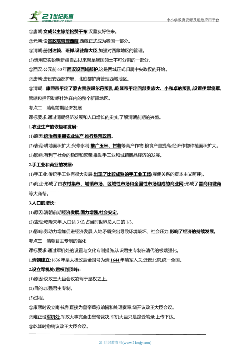 10第十单元明清时期：统一多民族国家的巩固与发展(二)(第18-21课)中考历史总复习讲练学案（含解析）_8历史中考复习_2023年中考复习资料_专项复习
