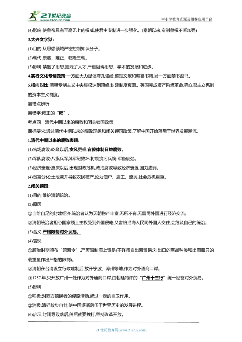 10第十单元明清时期：统一多民族国家的巩固与发展(二)(第18-21课)中考历史总复习讲练学案（含解析）_8历史中考复习_2023年中考复习资料_专项复习