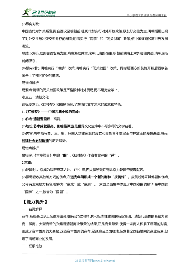 10第十单元明清时期：统一多民族国家的巩固与发展(二)(第18-21课)中考历史总复习讲练学案（含解析）_8历史中考复习_2023年中考复习资料_专项复习