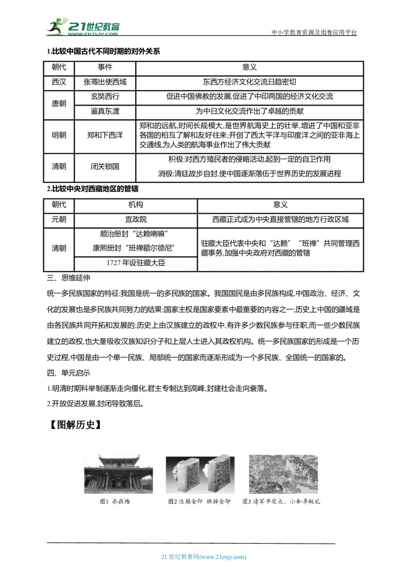 10第十单元明清时期：统一多民族国家的巩固与发展(二)(第18-21课)中考历史总复习讲练学案（含解析）_8历史中考复习_2023年中考复习资料_专项复习