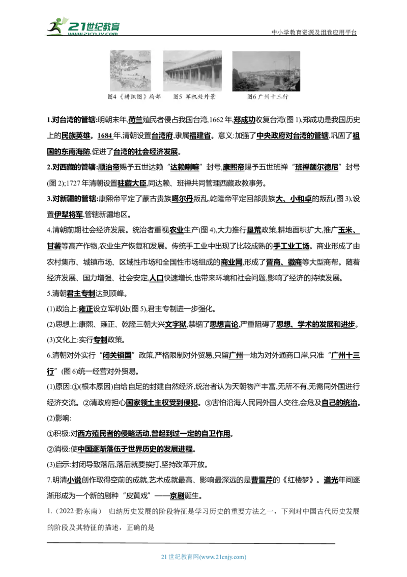 10第十单元明清时期：统一多民族国家的巩固与发展(二)(第18-21课)中考历史总复习讲练学案（含解析）_8历史中考复习_2023年中考复习资料_专项复习
