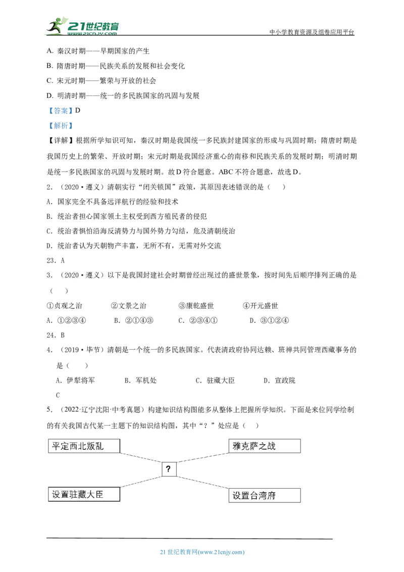 10第十单元明清时期：统一多民族国家的巩固与发展(二)(第18-21课)中考历史总复习讲练学案（含解析）_8历史中考复习_2023年中考复习资料_专项复习