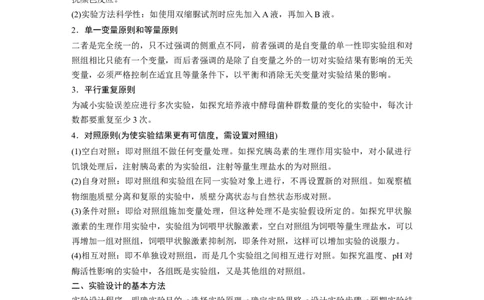 第一篇专题八考点三　实验步骤或思路的分析、设计与结果和结论预测_通用版（老高考）复习资料_2023年复习资料_二轮复习_2023年高考生物二轮复习讲义+课件（全国版）_学生版
