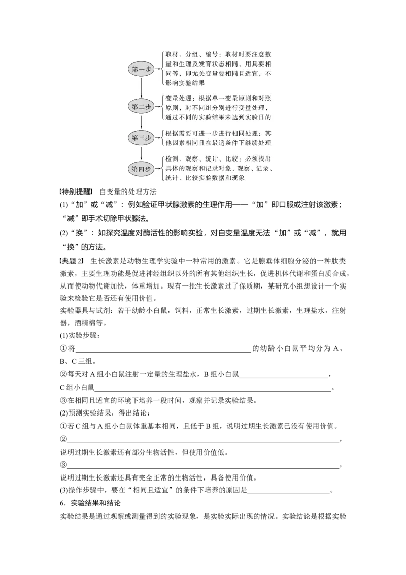 第一篇专题八考点三　实验步骤或思路的分析、设计与结果和结论预测_通用版（老高考）复习资料_2023年复习资料_二轮复习_2023年高考生物二轮复习讲义+课件（全国版）_学生版