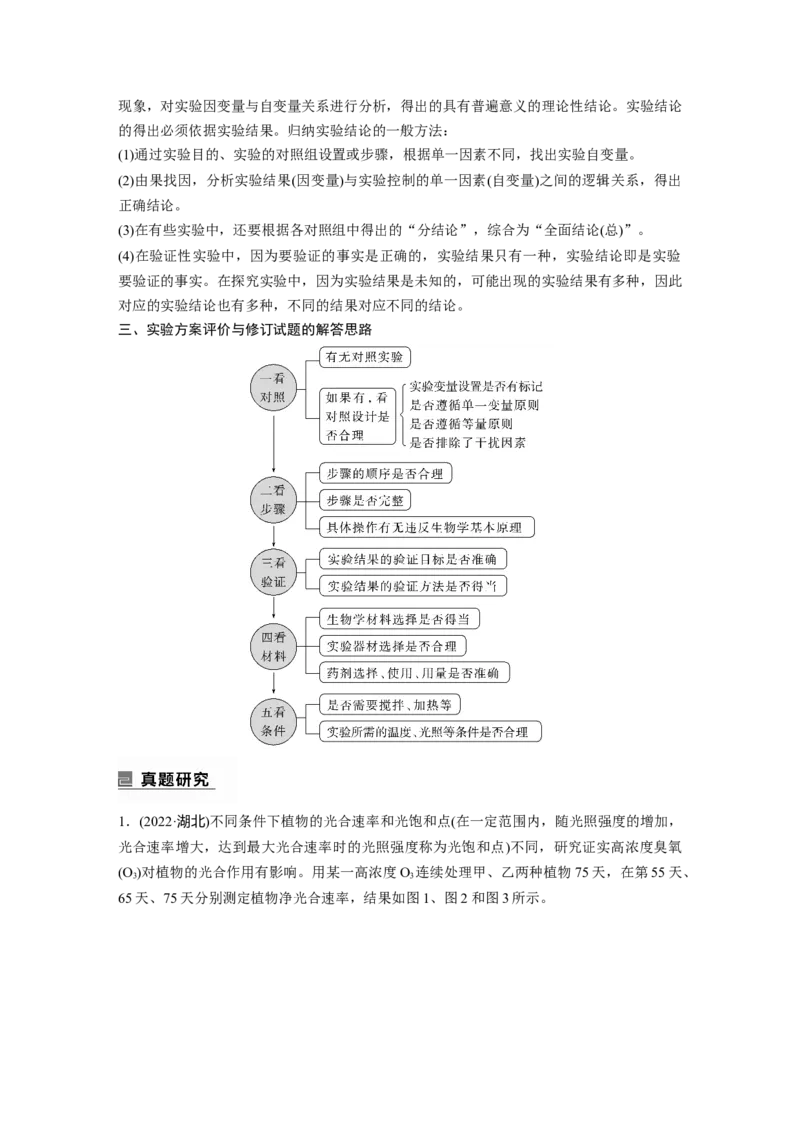 第一篇专题八考点三　实验步骤或思路的分析、设计与结果和结论预测_通用版（老高考）复习资料_2023年复习资料_二轮复习_2023年高考生物二轮复习讲义+课件（全国版）_学生版