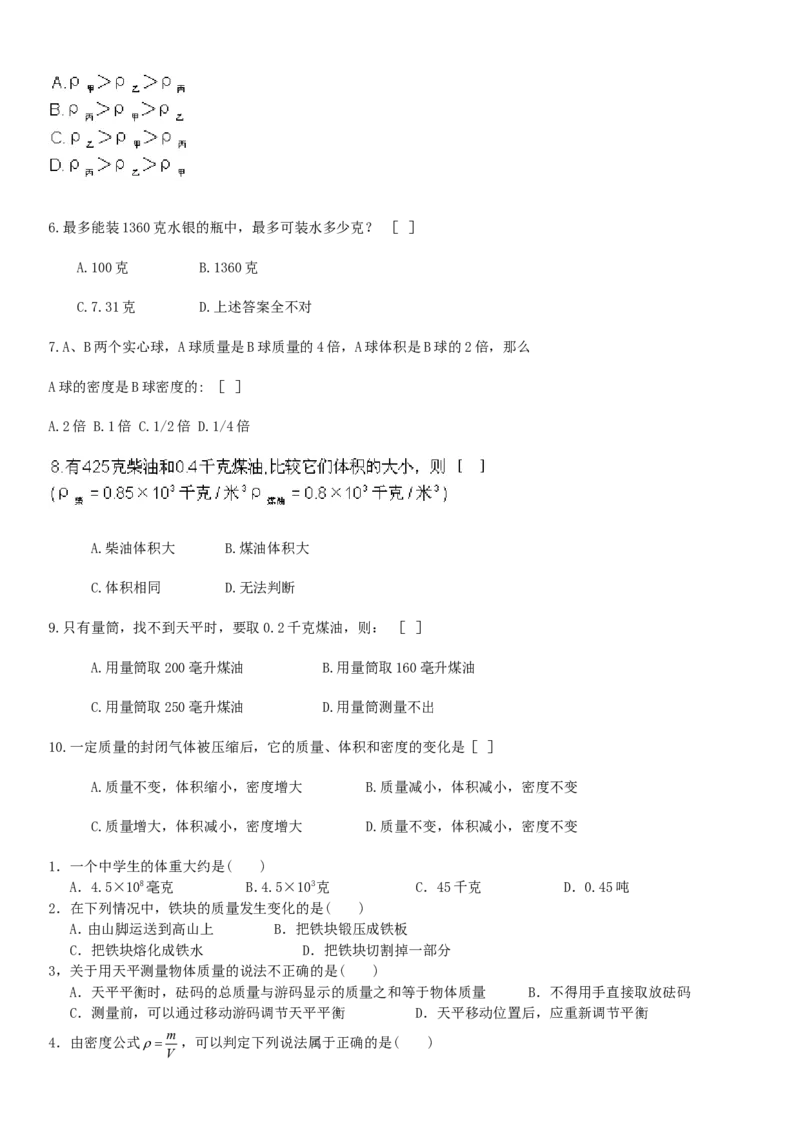 第六章-质量和密度练习题_初物_1初中物理