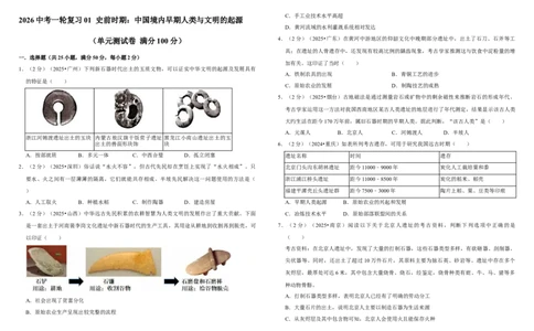 01史前时期：中国境内早期人类与文明的起源（单元测试卷）含解析_8历史中考复习_2026年中考复习（更新中）_2026中考历史一轮复习课件+教案+单元测试卷_单元测试
