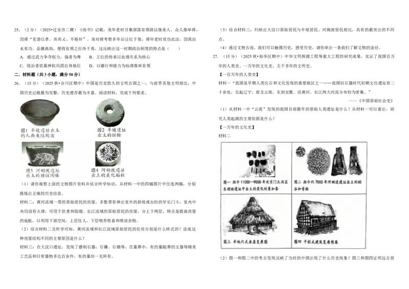 01史前时期：中国境内早期人类与文明的起源（单元测试卷）含解析_8历史中考复习_2026年中考复习（更新中）_2026中考历史一轮复习课件+教案+单元测试卷_单元测试