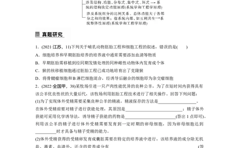 第一篇专题九考点三　胚胎工程、生物技术的安全性和伦理问题及生态工程_通用版（老高考）复习资料_2023年复习资料_二轮复习_2023年高考生物二轮复习讲义+课件（全国版）_学生版