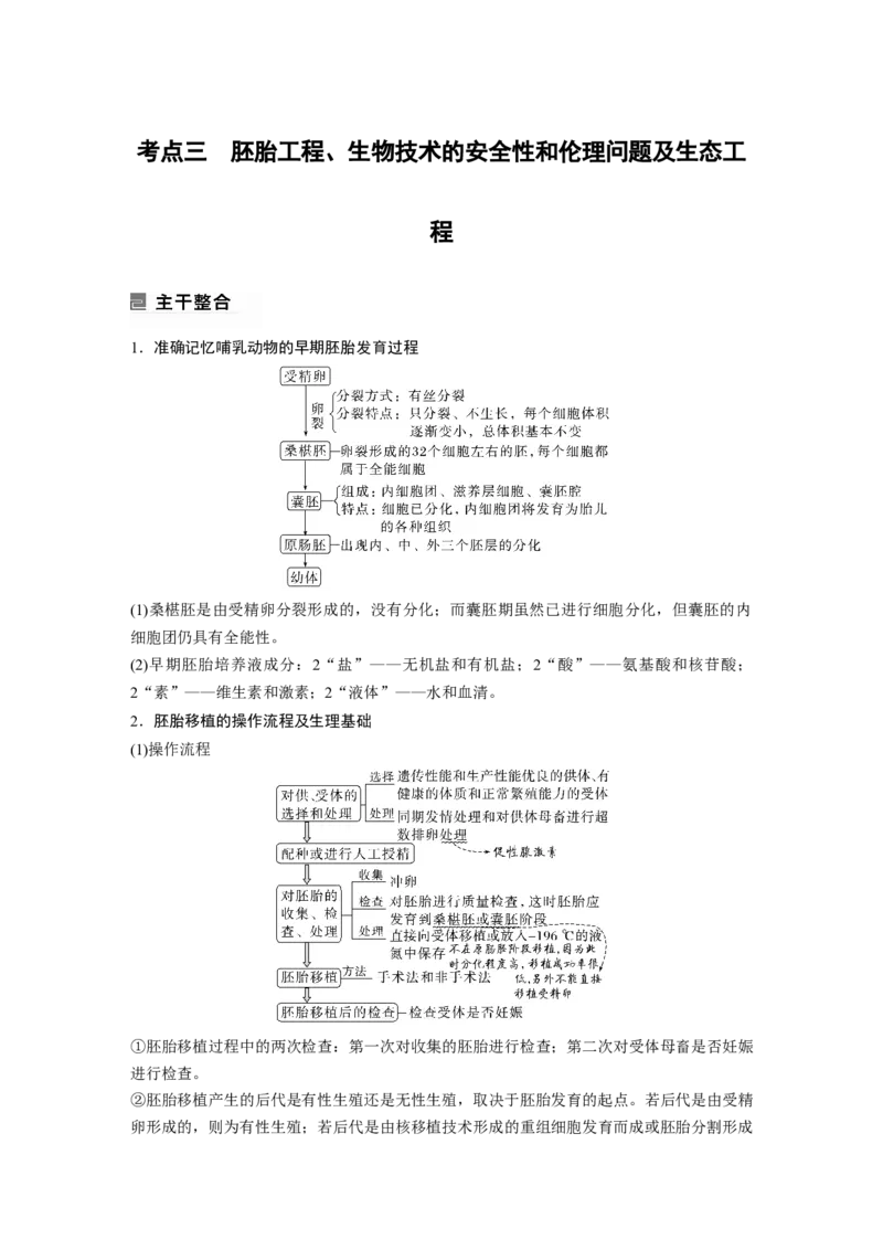 第一篇专题九考点三　胚胎工程、生物技术的安全性和伦理问题及生态工程_通用版（老高考）复习资料_2023年复习资料_二轮复习_2023年高考生物二轮复习讲义+课件（全国版）_学生版