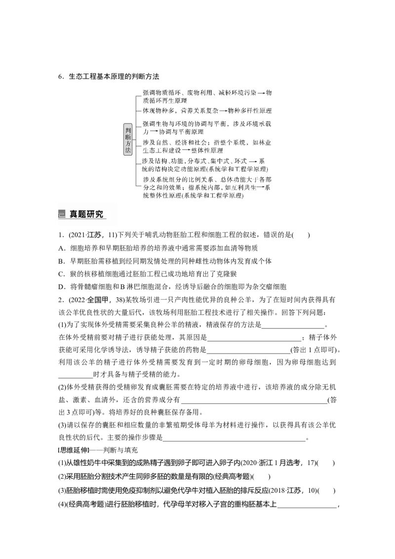 第一篇专题九考点三　胚胎工程、生物技术的安全性和伦理问题及生态工程_通用版（老高考）复习资料_2023年复习资料_二轮复习_2023年高考生物二轮复习讲义+课件（全国版）_学生版