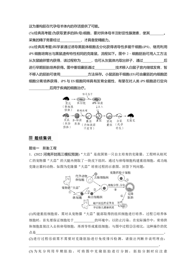 第一篇专题九考点三　胚胎工程、生物技术的安全性和伦理问题及生态工程_通用版（老高考）复习资料_2023年复习资料_二轮复习_2023年高考生物二轮复习讲义+课件（全国版）_学生版