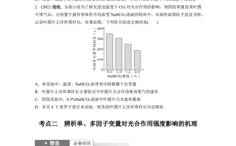 第三单元　第17课时　光合作用的影响因素及其应用_2025年新高考资料_一轮复习_2025大一轮复习讲义+课件（完结）_2025大一轮复习讲义生物学生用书Word版文档整书_2025大一轮复习讲义