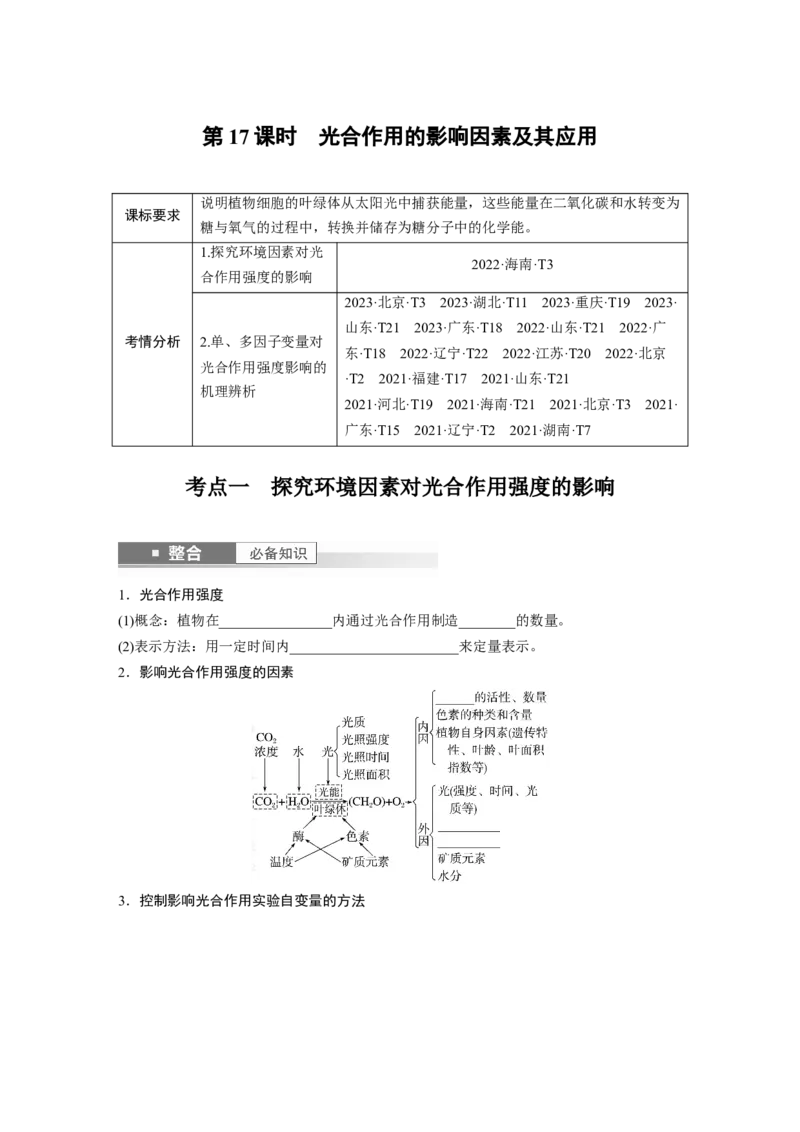 第三单元　第17课时　光合作用的影响因素及其应用_2025年新高考资料_一轮复习_2025大一轮复习讲义+课件（完结）_2025大一轮复习讲义生物学生用书Word版文档整书_2025大一轮复习讲义