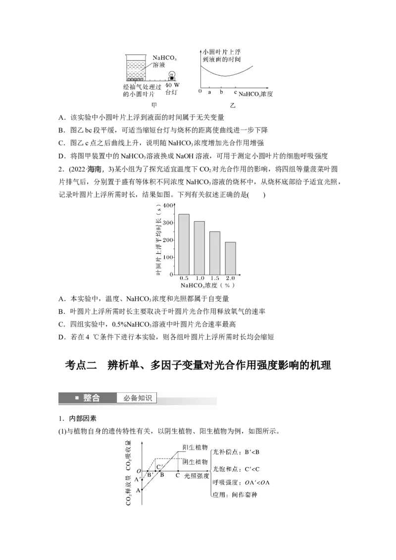 第三单元　第17课时　光合作用的影响因素及其应用_2025年新高考资料_一轮复习_2025大一轮复习讲义+课件（完结）_2025大一轮复习讲义生物学生用书Word版文档整书_2025大一轮复习讲义