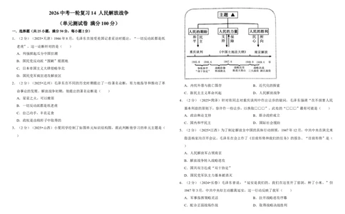 14人民解放战争（单元测试卷）含解析_8历史中考复习_2026年中考复习（更新中）_2026中考历史一轮复习课件+教案+单元测试卷_单元测试