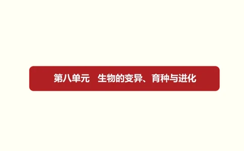 第八单元生物的变异、育种与进化（教案）_新高考复习资料_2022年新高考复习资料_2022届一轮复习讲练结合7.13更新_系列一_第八单元生物的变异、育种与进化