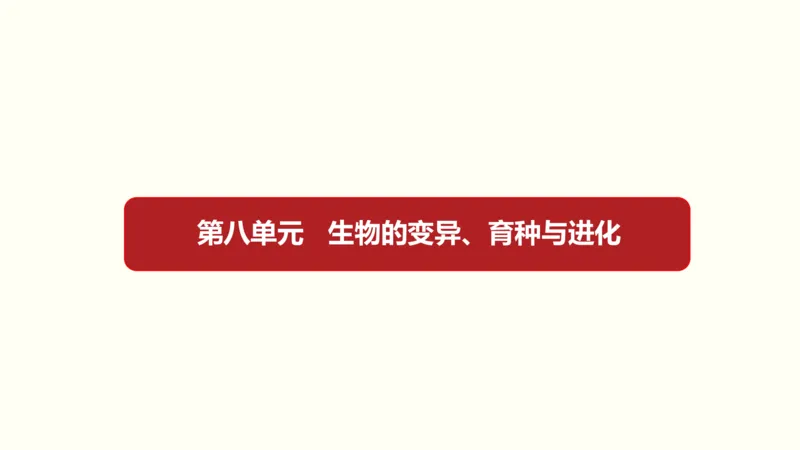 第八单元生物的变异、育种与进化（教案）_新高考复习资料_2022年新高考复习资料_2022届一轮复习讲练结合7.13更新_系列一_第八单元生物的变异、育种与进化