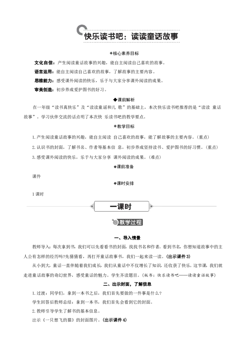 快乐读书吧：读读童话故事精华版教案_二年级上册_赠送资料-25年秋期课件+教案_第一单元_快乐读书吧：读读童话故事