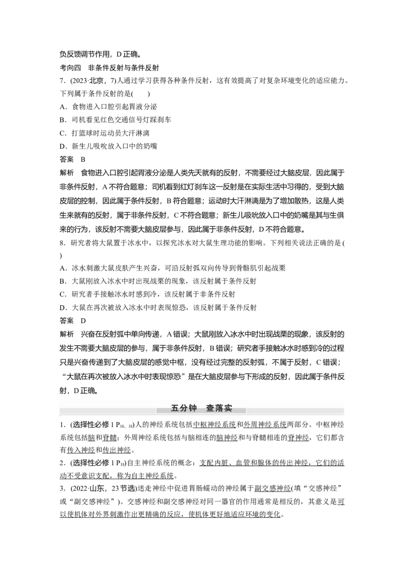 第八单元　第37课时　神经调节的结构基础和基本方式_2025年新高考资料_一轮复习_2025大一轮复习讲义+课件（完结）_2025大一轮复习讲义生物教师用书Word版文档整书