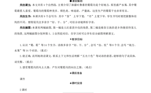 10葡萄沟精华版教案_二年级上册_赠送资料-25年秋期课件+教案_第四单元_10葡萄沟