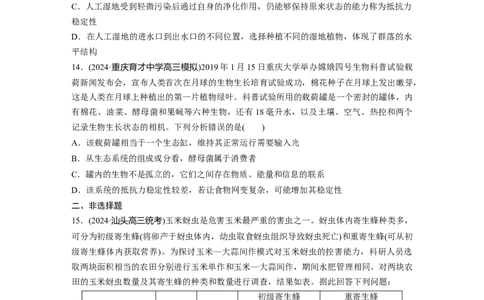第九单元　课时练54　生态系统的稳定性_2025年新高考资料_一轮复习_2025大一轮复习讲义+课件（完结）_2025大一轮复习讲义生物学生用书Word版文档整书_2025一轮复习73练