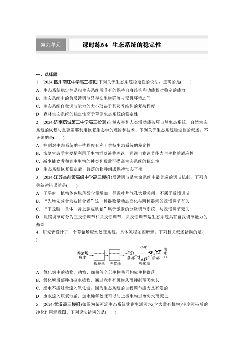 第九单元　课时练54　生态系统的稳定性_2025年新高考资料_一轮复习_2025大一轮复习讲义+课件（完结）_2025大一轮复习讲义生物学生用书Word版文档整书_2025一轮复习73练
