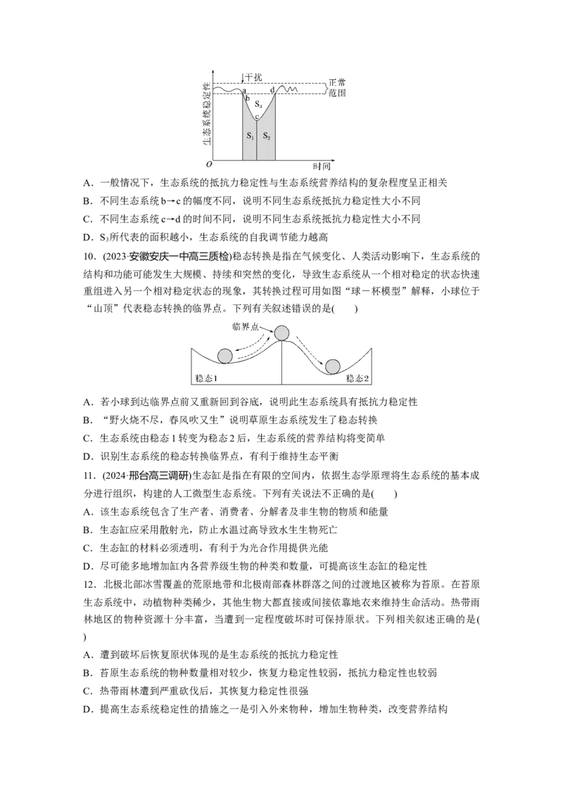 第九单元　课时练54　生态系统的稳定性_2025年新高考资料_一轮复习_2025大一轮复习讲义+课件（完结）_2025大一轮复习讲义生物学生用书Word版文档整书_2025一轮复习73练