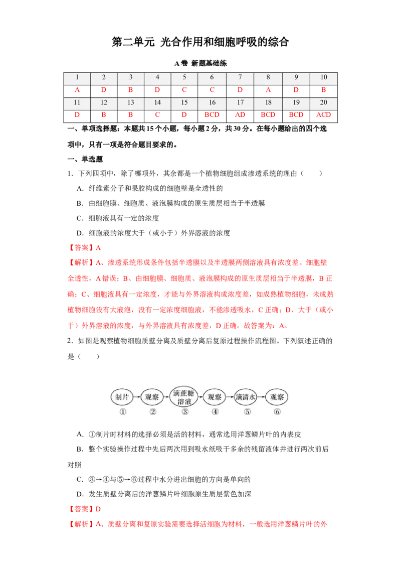 第二单元光合作用和细胞呼吸的综合（A卷新题基础练）-2022年高考生物一轮复习单元滚动双测卷（解析版）_新高考复习资料_2023年新高考复习资料_一轮复习