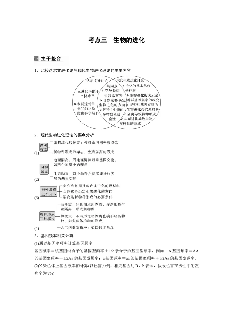 第一篇专题五考点三　生物的进化_通用版（老高考）复习资料_2023年复习资料_二轮复习_2023年高考生物二轮复习讲义+课件（全国版）_2023年高考生物二轮复习讲义（全国版）_学生版