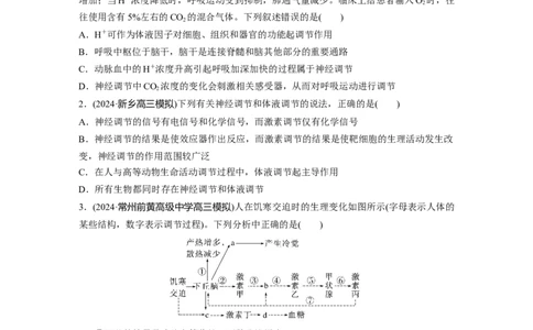 第八单元　课时练41　体液调节与神经调节的关系_2025年新高考资料_一轮复习_2025大一轮复习讲义+课件（完结）_2025大一轮复习讲义生物学生用书Word版文档整书_2025一轮复习73练